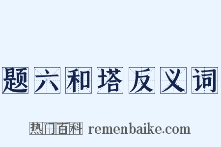 题六和塔反义词是什么意思的图片